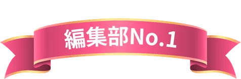 編集部No.1