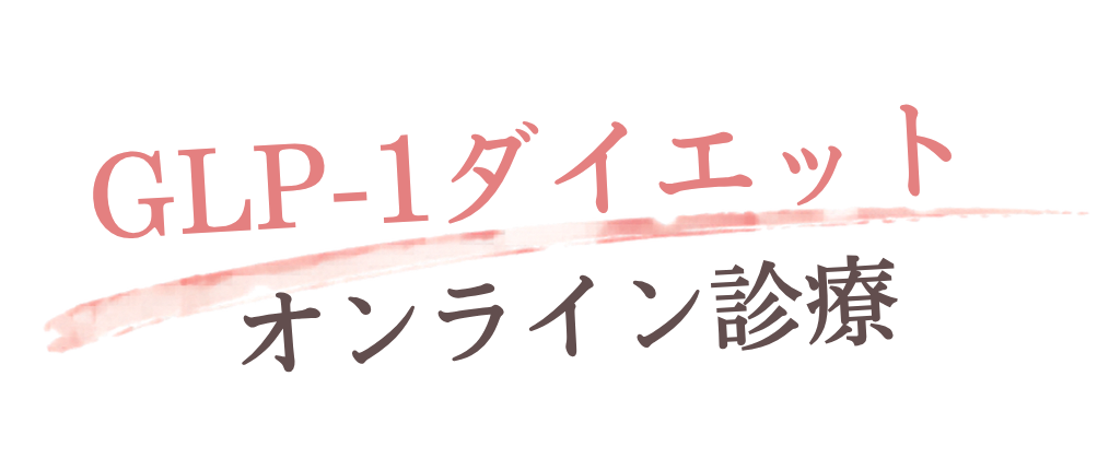 GLP-1ダイエット オンライン診療