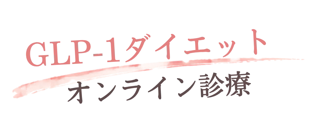 GLP-1ダイエット オンライン診療