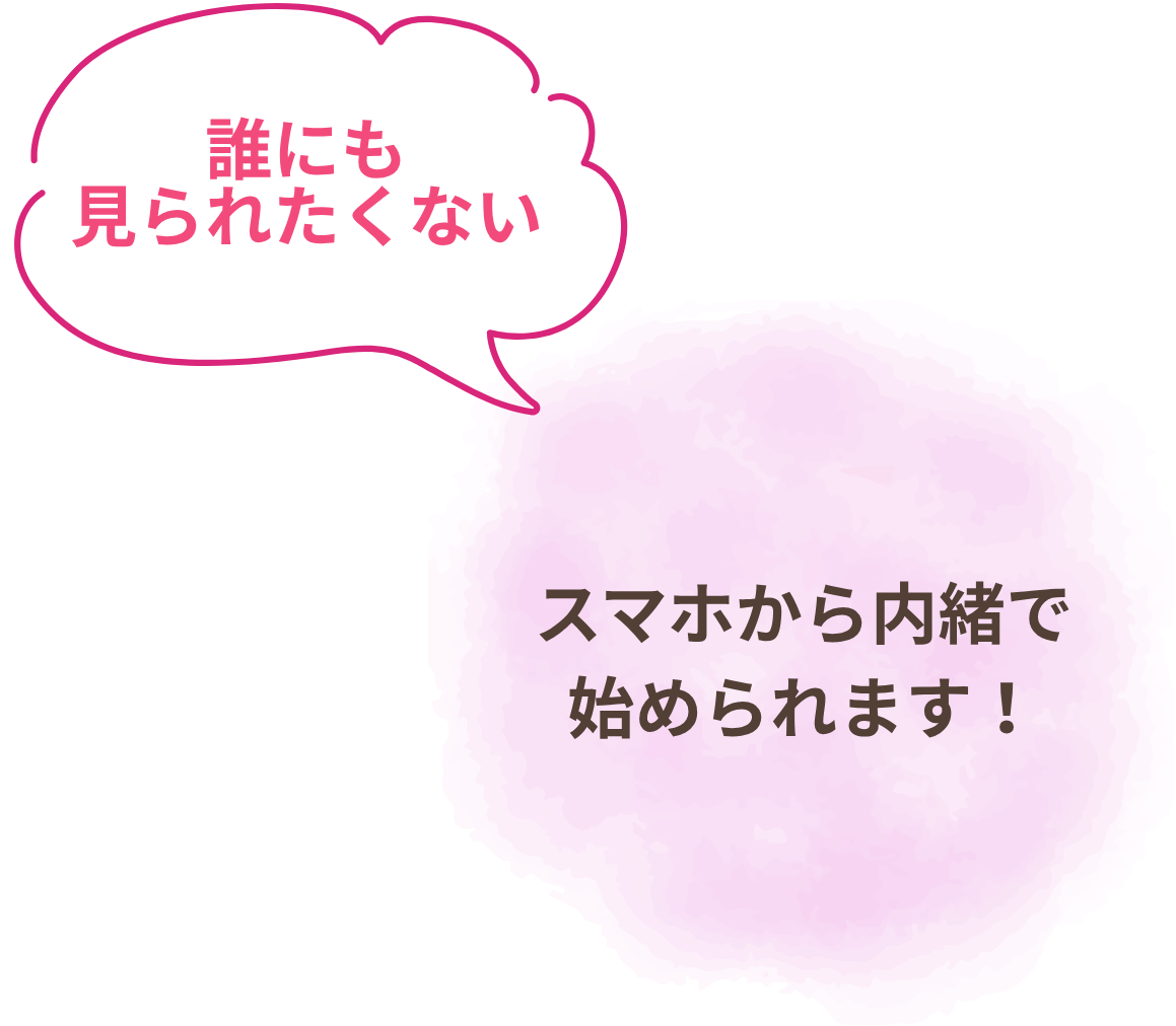 誰にも見られたくない→スマホから内緒で始められます
