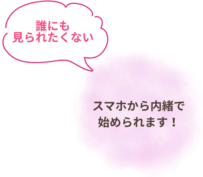 誰にも見られたくない→スマホから内緒で始められます