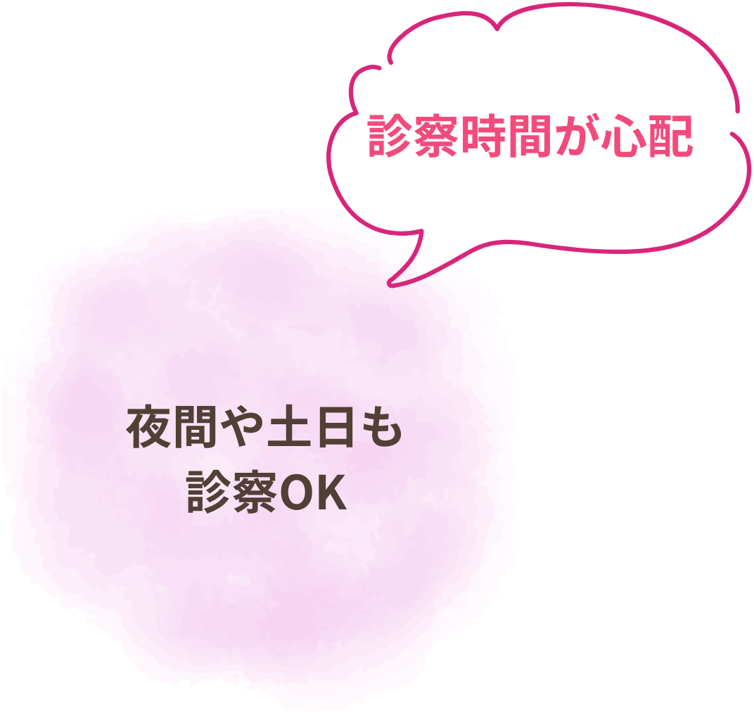 診察時間が心配→夜間や土日も診察OK