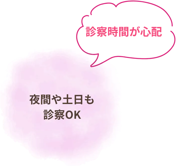 診察時間が心配→夜間や土日も診察OK