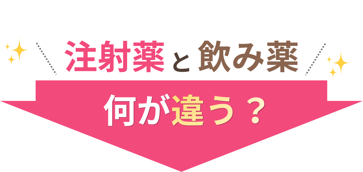 注射薬と飲み薬、何が違う?
