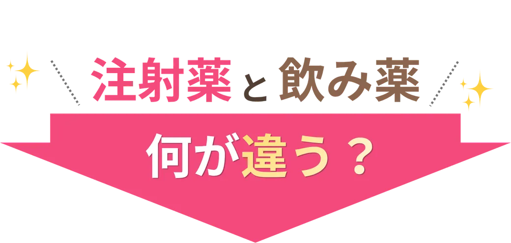 注射薬と飲み薬、何が違う?